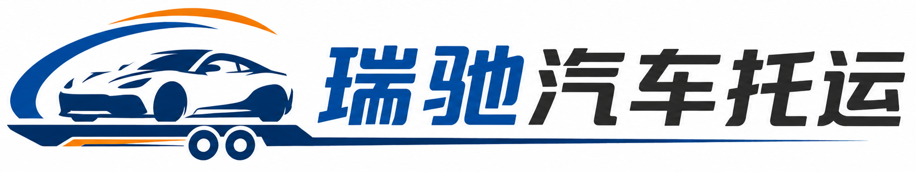华宁县瑞驰｜汽车托运_轿车托运_私家车异地运车_新能源车辆托运